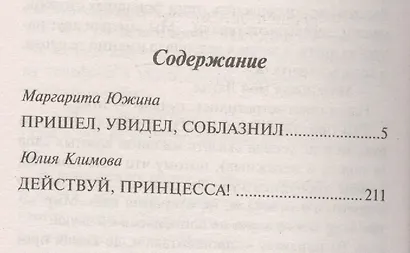 М. Южина. Пришел, увидел, соблазнил / Ю. Климова. Действуй, принцесса! - фото 3