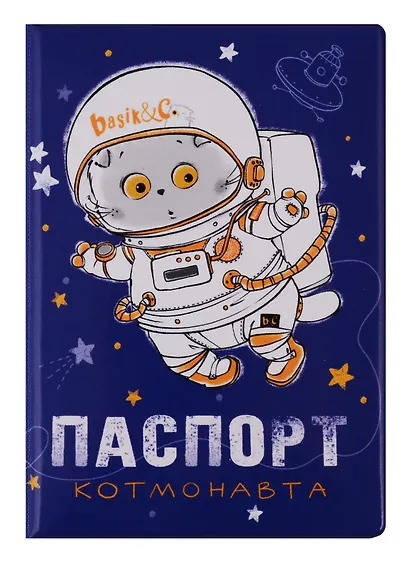 Обложка для паспорта Басик Паспорт котмонавта (ПВХ бокс) (ОП2019-212) - фото 1
