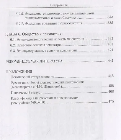 Психиатрическая пропедевтика. Практическое руководство - фото 4