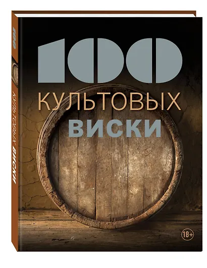 100 культовых виски - фото 3