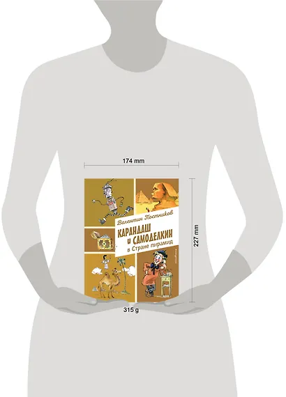 Карандаш и Самоделкин в Стране пирамид (ил. А. Елисеева) - фото 12