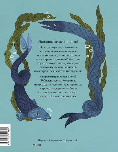 Книга приключений. Классические рассказы о Гулливере, Робинзоне Крузо и других героях - фото 2