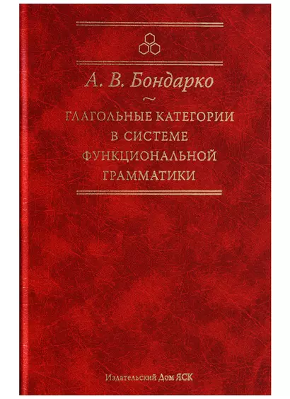 Глагольные категории в системе функциональной грамматики. 2-е издание - фото 1