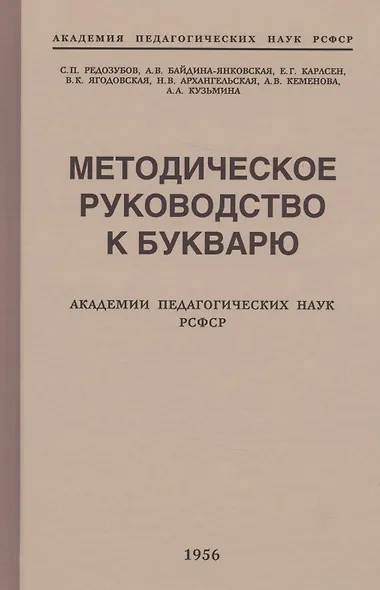 Методическое руководство к букварю Академии педагогических наук РСФСР - фото 3