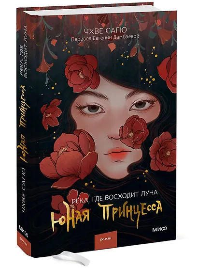 Река, где восходит луна. Юная принцесса - фото 3