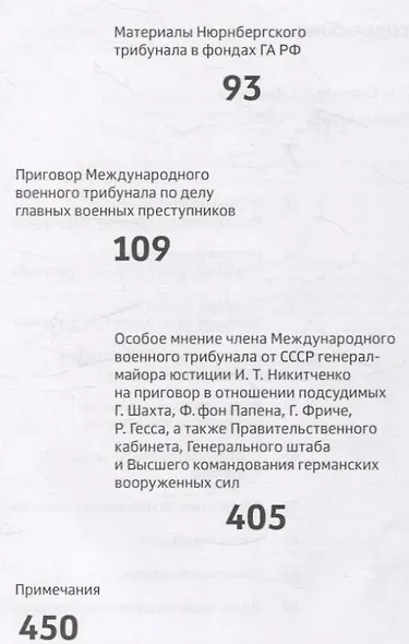 Признать виновными. Приговор Международного военного трибунала в Нюрнберге - фото 3