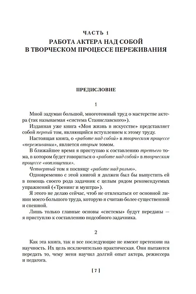 Работа актера над собой. Искусство представления - фото 10