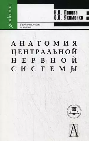 Анатомия центральной нервной системы: Учеб. пособие для вузов / 5-е изд. - фото 1