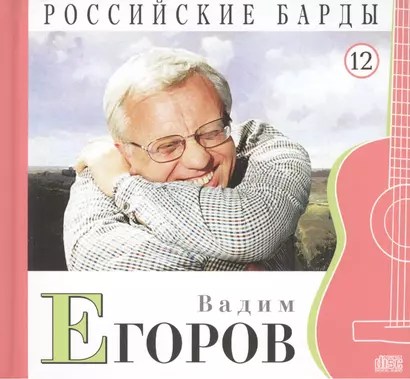 Российские барды. Том 12. Вадим Егоров (+CD) - фото 1