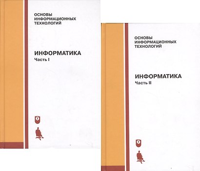Информатика. Учебник. Часть I, II (комплект из 2 книг) - фото 1