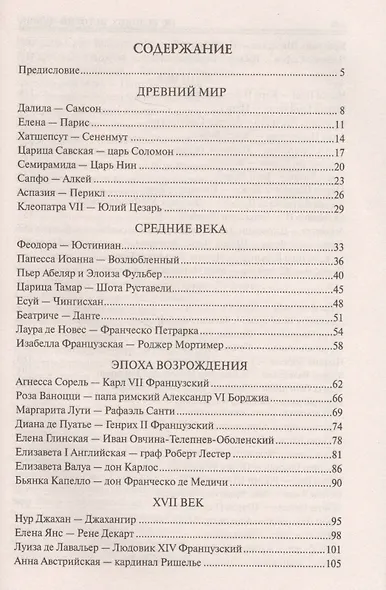 100 великих историй любви - фото 2