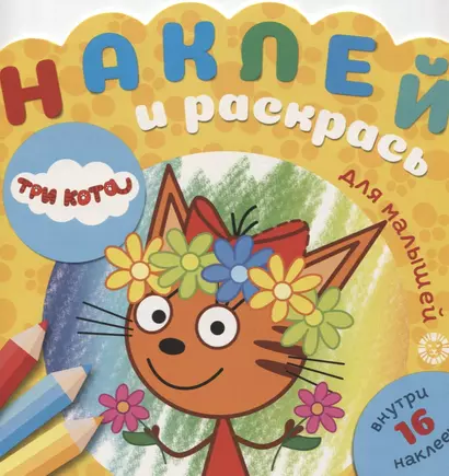 Наклей и раскрась для самых маленьких № НРДМ 1908 "Три Кота". Внутри 16 наклеек! - фото 1