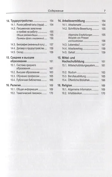 Русско-немецкий лексикон и разговорник. Часть 1. Бытовая тематика и деловые контакты в учреждениях и ведомствах. Справочная информация об укладе жизни и традициях Германии / Russisch-Deutschen Lexikon und Sprachfuhrer - фото 6