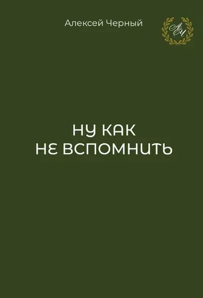 Ну как не вспомнить - фото 1