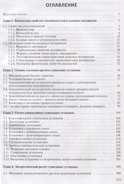 Конвективные сушильные установки. Методы и примеры расчета - фото 3