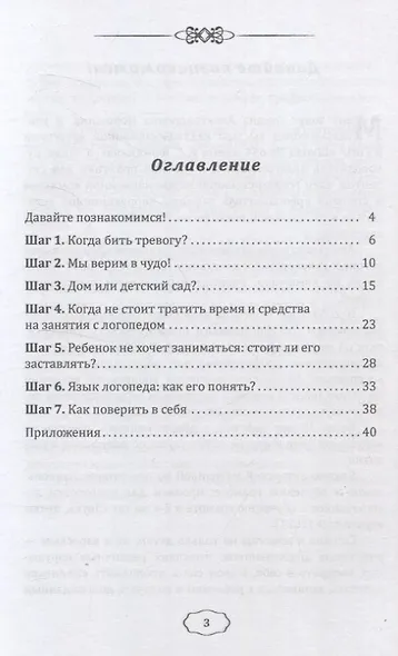 Семь шагов к правильной речи ребенка. Навигатор для родителей - фото 3