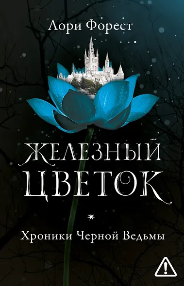 Железный цветок - фото 1