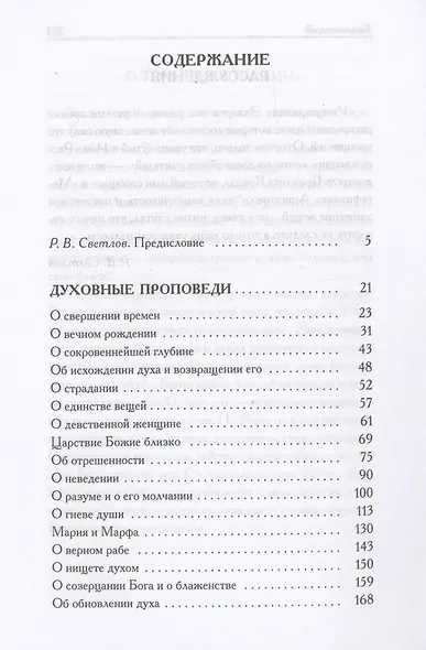 Духовные проповеди и рассуждения - фото 3