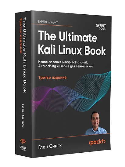 The Ultimate Kali Linux Book: Использование Nmap, Metasploit, Aircrack-ng и Empire для пентестинга. 3-е межд. изд. - фото 12