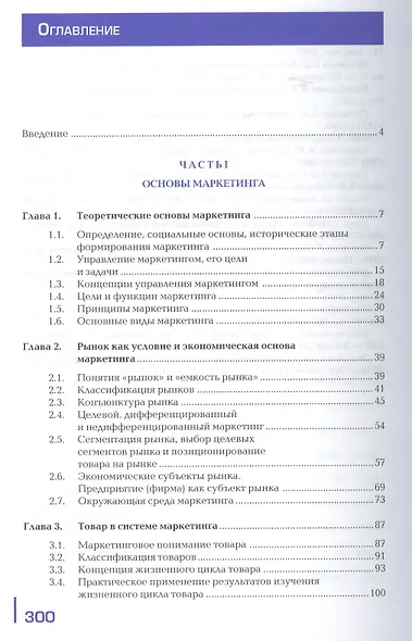 Маркетинг. Учебник. 9-е издание, стереотипное - фото 2