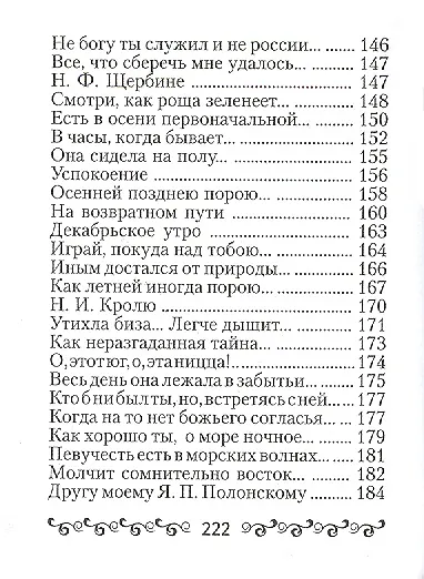Тютчев Ф.И., “Silentium” - фото 6