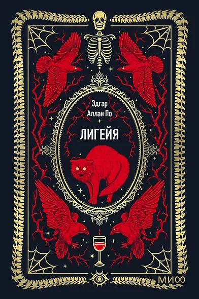Лигейя. Вечные истории. Мини-книга - фото 1