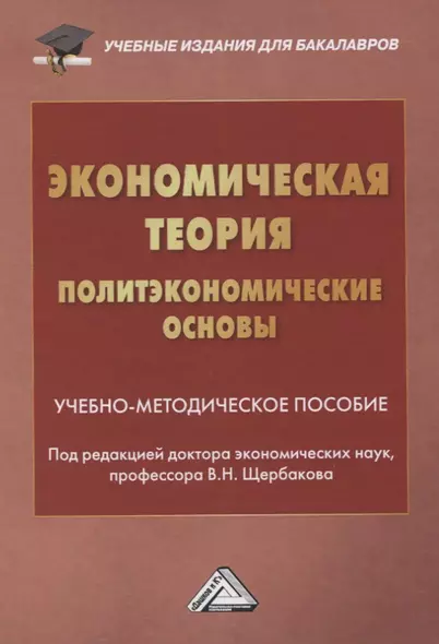 Экономическая теория. Политэкономические основы. Учебно-методическое пособие - фото 1