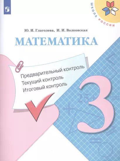 Математика. 3 класс. Предварительный контроль, текущий контроль, итоговый контроль. Учебное пособие - фото 1