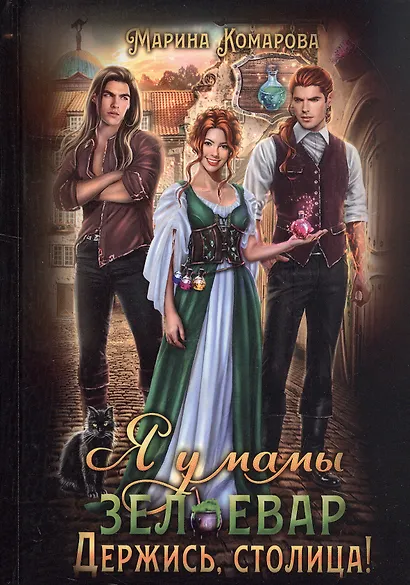 Я у мамы зельевар. Держись, столица! - фото 1