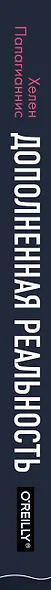 Дополненная реальность. Все, что вы хотели узнать о технологии будущего - фото 5