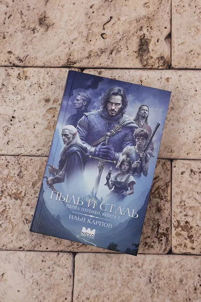 Пепел перемен. Книга 1. Пыль и сталь - фото 10