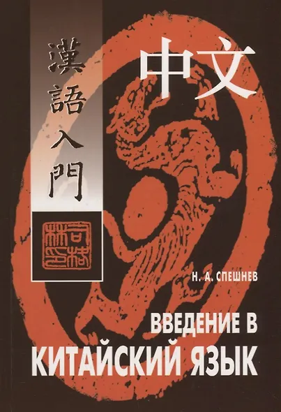 Введение в китайский язык: Фонетика и разговорный язык - фото 1