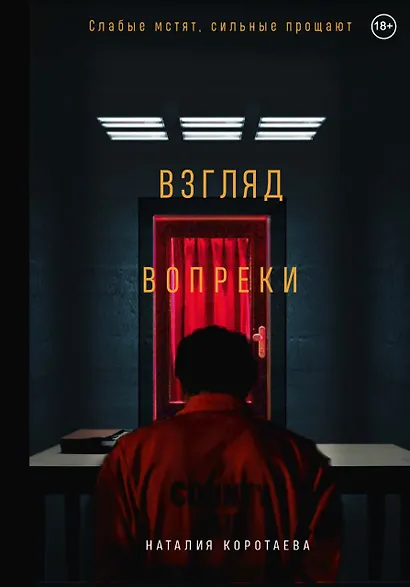 Взгляд вопреки - фото 1