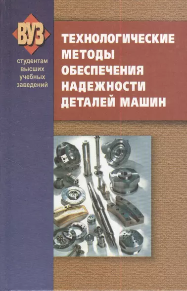 Технологические методы обеспечения надежности деталей машин: учебник - фото 1