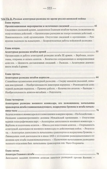 Агентурная разведка. Том I. Русская агентурная разведка всех видов до и во время войны 1914-1918 гг. Том II. Германская агентурная разведка до и во время войны 1914-1918 гг. - фото 4