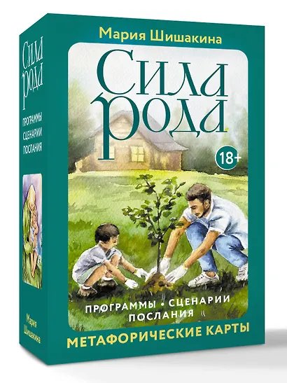 Сила рода. Программы, сценарии, послания. Метафорические карты - фото 3