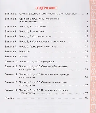 Математика. 1 класс. Коррекционно-развивающие занятия с нейропсихологическими упражнениями для детей с ОВЗ - фото 2