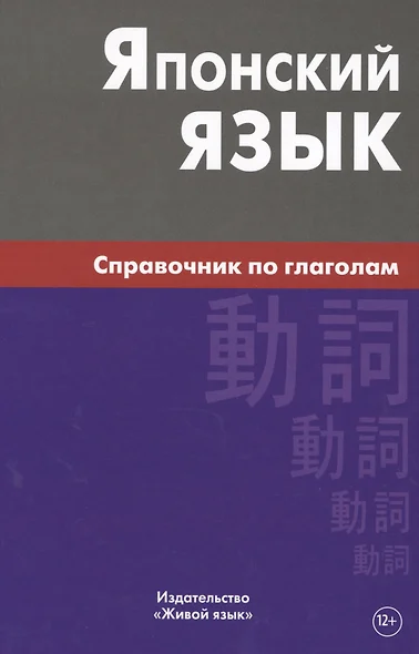 Японский язык. Справочник по глаголам. Антонова С.Г. - фото 1