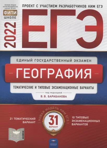 ЕГЭ-2022. География. Тематические и типовые экзаменационные варианты. 31 вариантов - фото 1