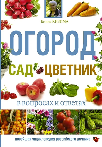 Огород, сад, цветник в вопросах и ответах - фото 1