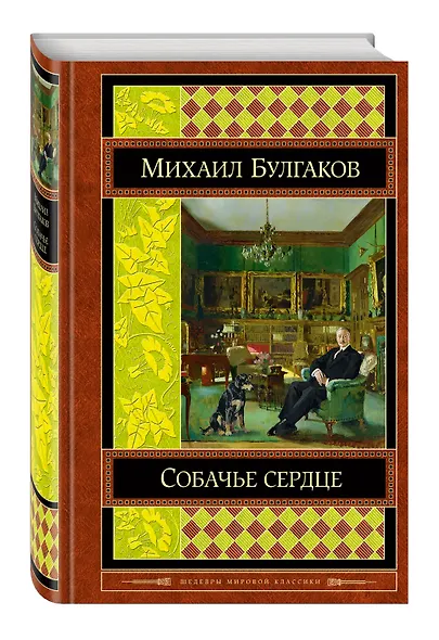 Собачье сердце - фото 3