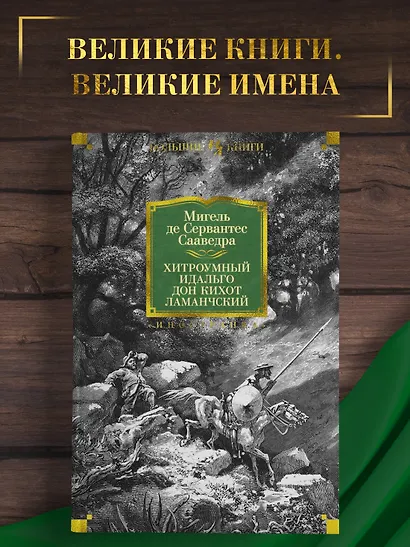 Хитроумный идальго Дон Кихот Ламанчский - фото 4