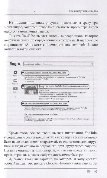 Раскрутка в YouTube. Как через продвижение видео в YouTube привлечь сотни клиентов в свой бизнес - фото 4