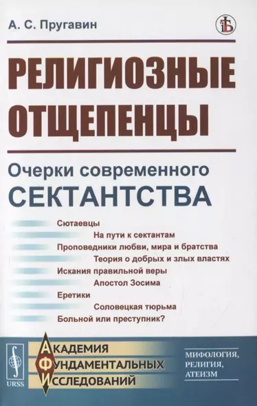 Религиозные отщепенцы. Очерки современного сектантства в православии - фото 1