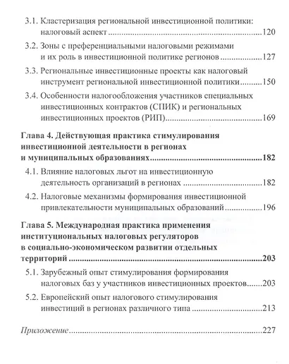 Налоговые инструменты в реализации инвестиционной политики регионов: Монография - фото 3