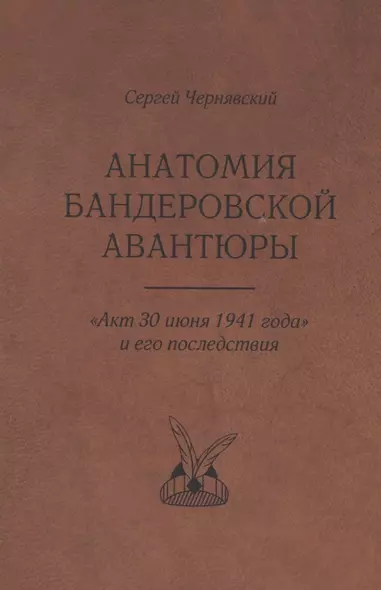 Анатомия бандеровской авантюры. "Акт 30 июня 1941 года" и его последствия - фото 1