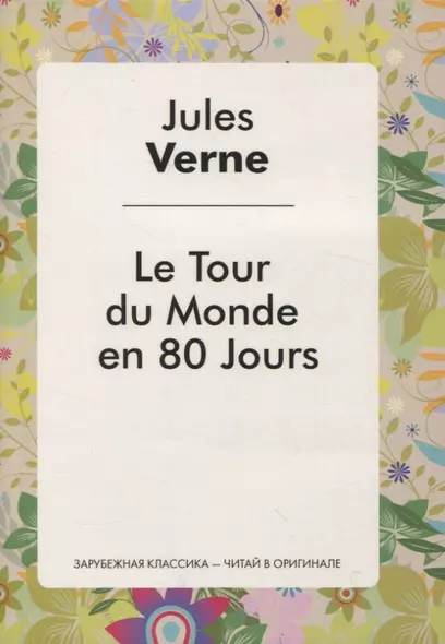 Le Tour du Monde en 80 Jours (Le Tour du Monde en Quafre-Vingfs jours) - фото 1