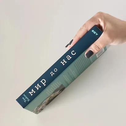 Мир до нас: Новый взгляд на происхождение человека - фото 11