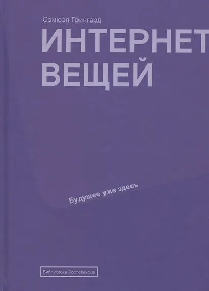 Интернет вещей: Будущее уже здесь - фото 4