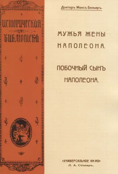 Мужья жены Наполеона. Побочный сынъ Наполеона (2 книги в 1 переплете) - фото 1